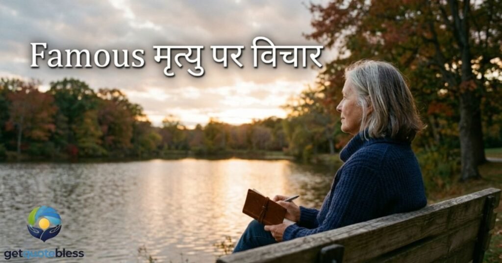 Famous मृत्यु पर विचार